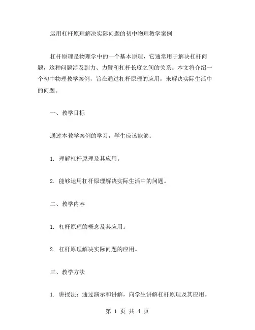 运用杠杆原理解决实际问题的初中物理教学案例