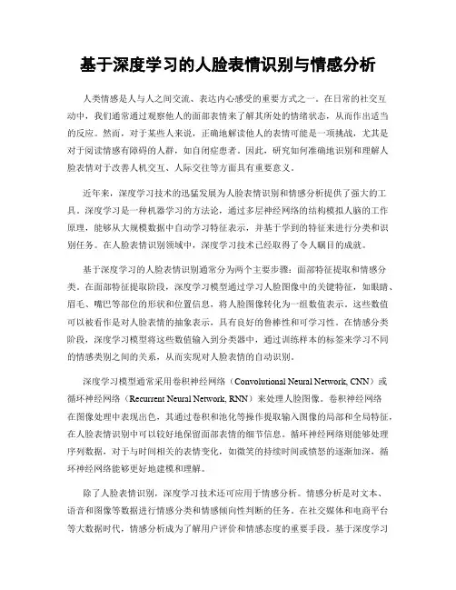 基于深度学习的人脸表情识别与情感分析