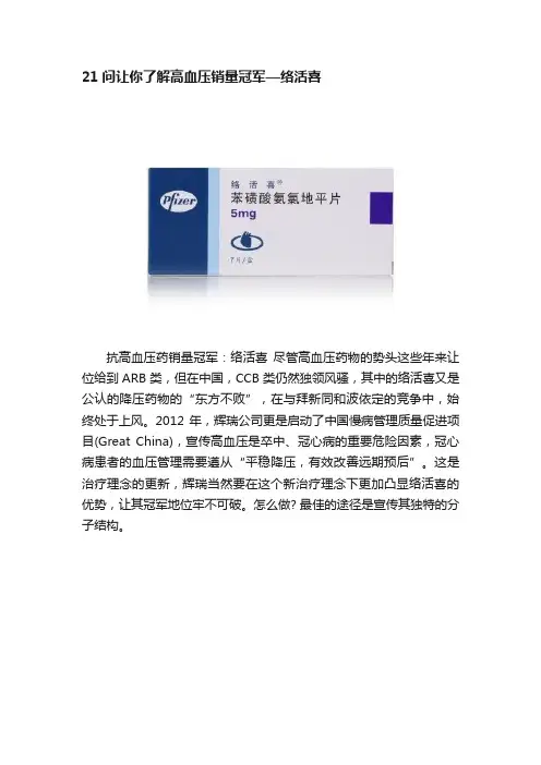 21问让你了解高血压销量冠军—络活喜