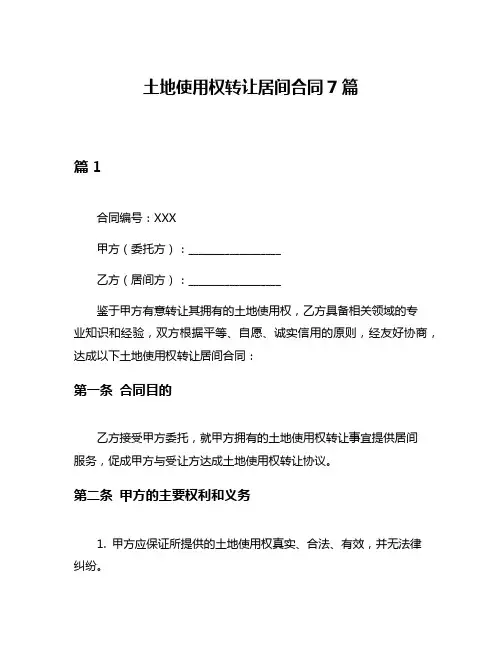 土地使用权转让居间合同7篇