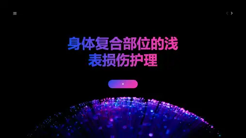 身体复合部位的浅表损伤护理