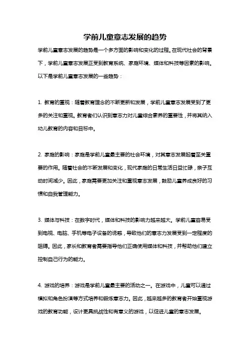 学前儿童意志发展的趋势