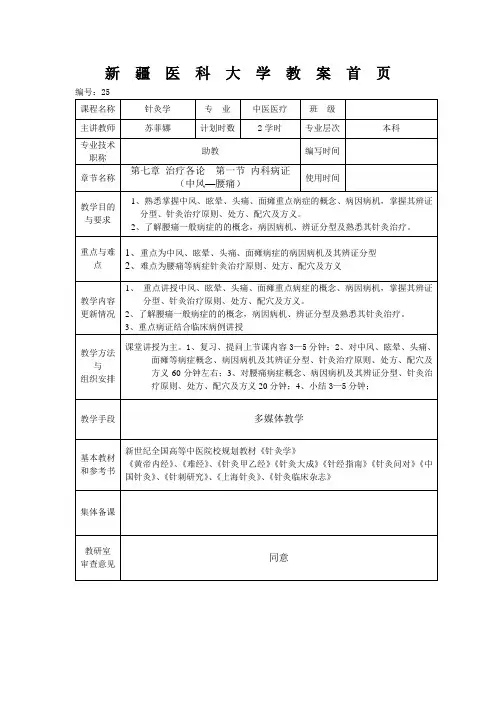 针灸学第二十三讲   中风 (2).