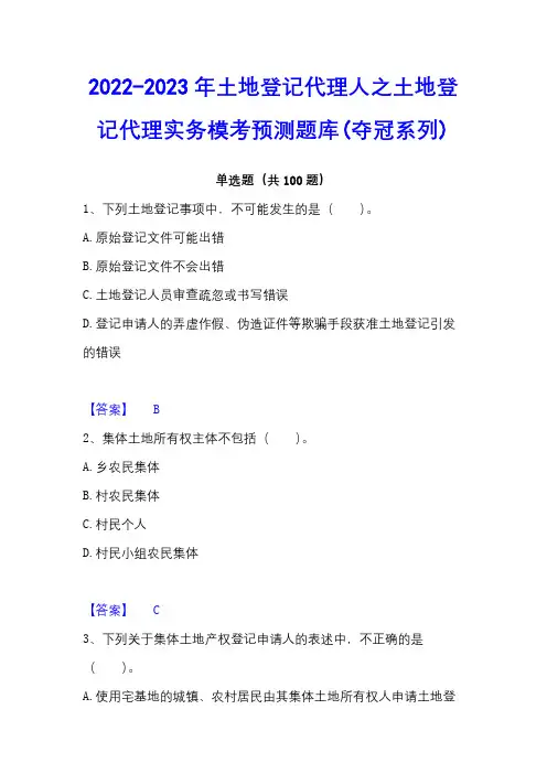 2022-2023年土地登记代理人之土地登记代理实务模考预测题库(夺冠系列)