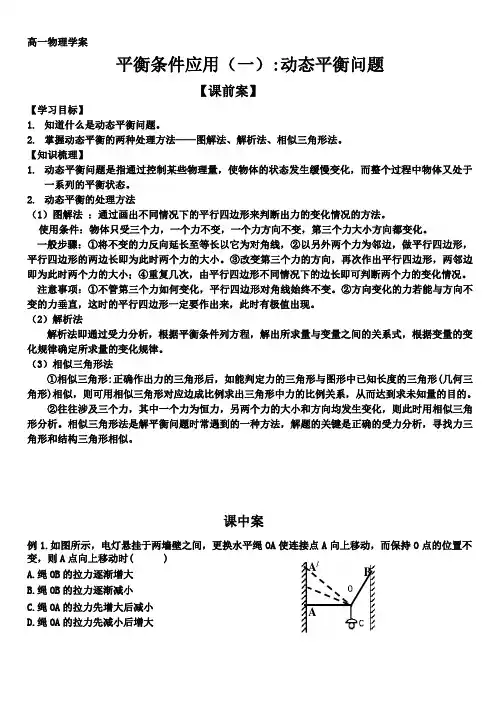 高一物理学案 平衡条件应用(一):动态平衡问题