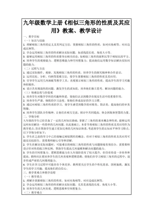 九年级数学上册《相似三角形的性质及其应用》教案、教学设计