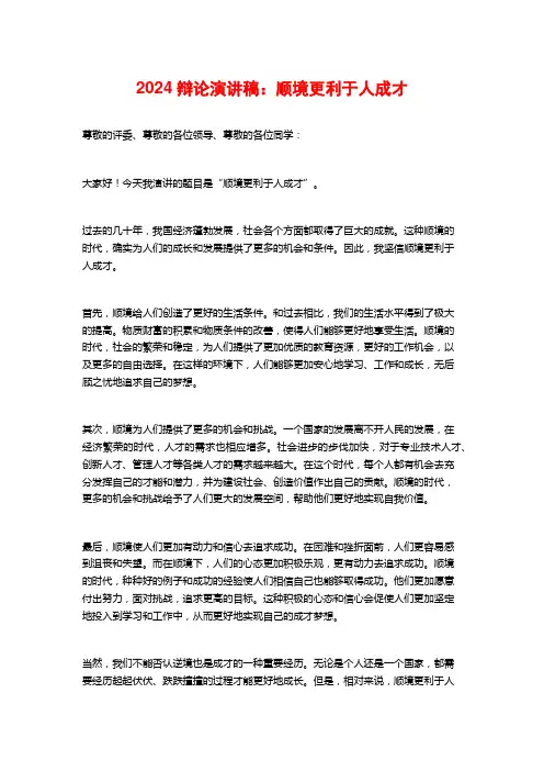 2024辩论演讲稿：顺境更利于人成才