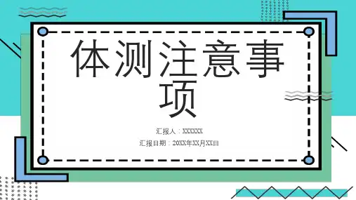 体测注意事项