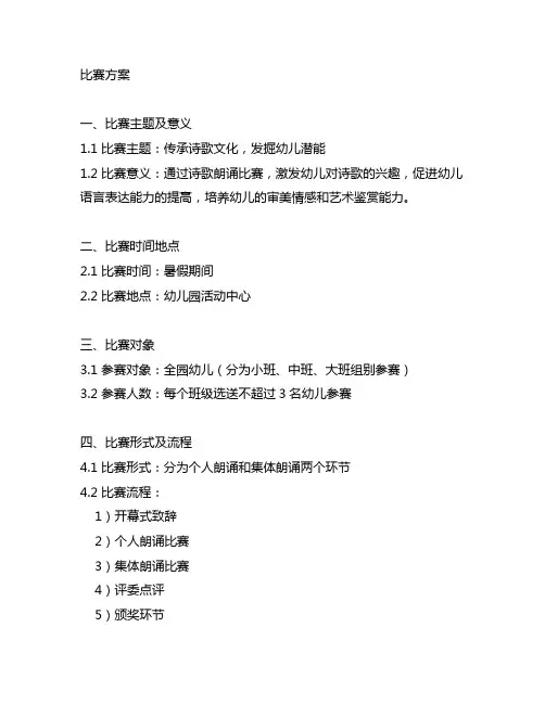 幼儿园诗歌朗诵比赛方案 幼儿园诗歌朗诵