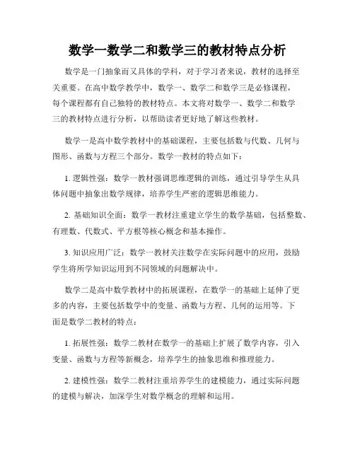 数学一数学二和数学三的教材特点分析