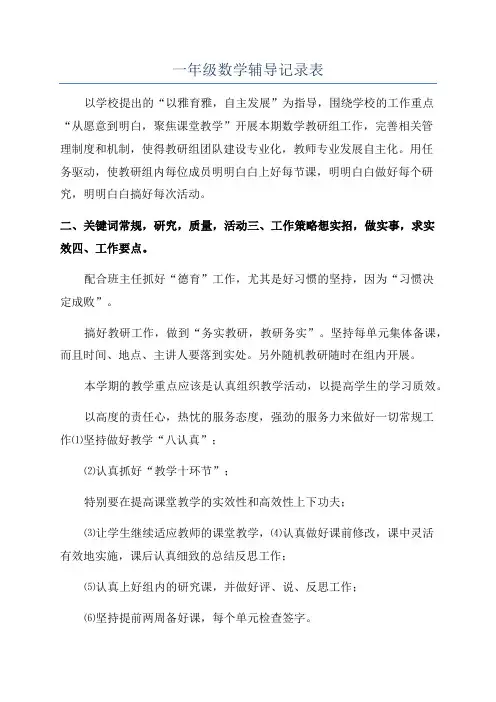 一年级数学辅导记录表