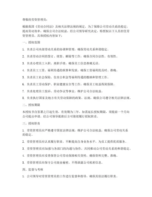 劳资管理员授权书