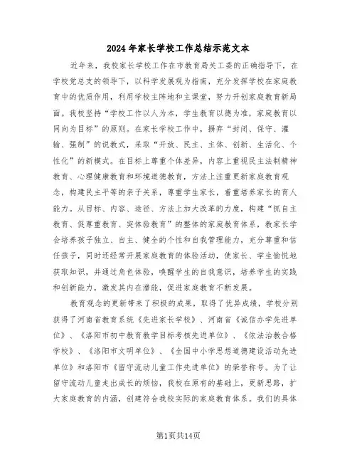 2024年家长学校工作总结示范文本(3篇)