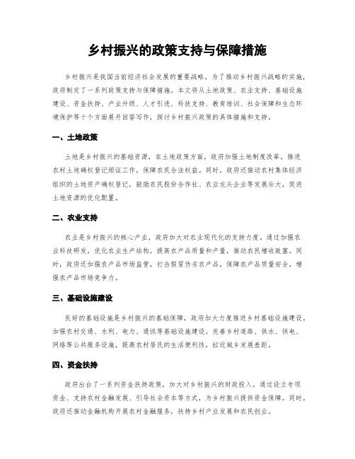 乡村振兴的政策支持与保障措施