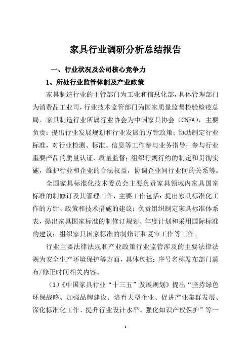家具行业调研分析总结报告