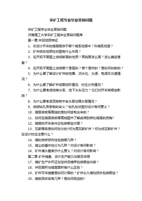采矿工程专业毕业答辩问题