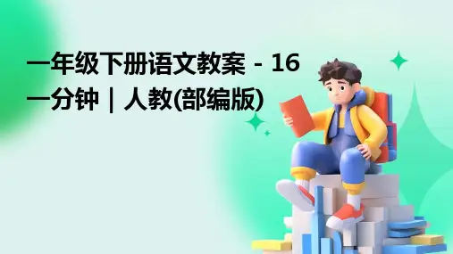 一年级下册语文教案-16+一分钟｜人教(部编版)