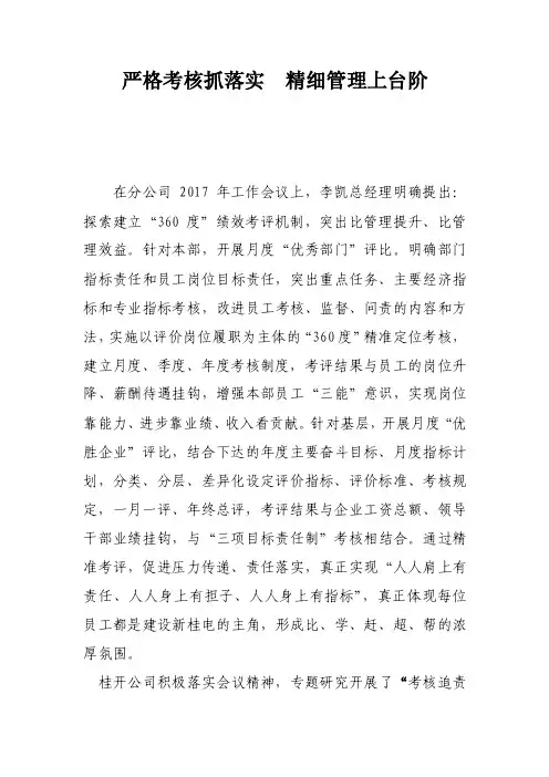 严格考核抓落实_精细管理上台阶