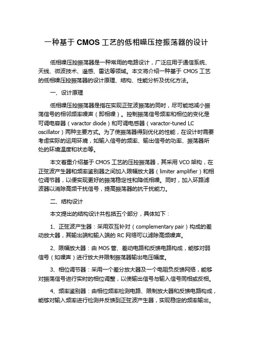 一种基于CMOS工艺的低相噪压控振荡器的设计