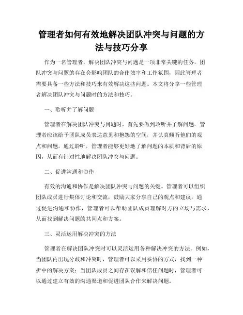 管理者如何有效地解决团队冲突与问题的方法与技巧分享