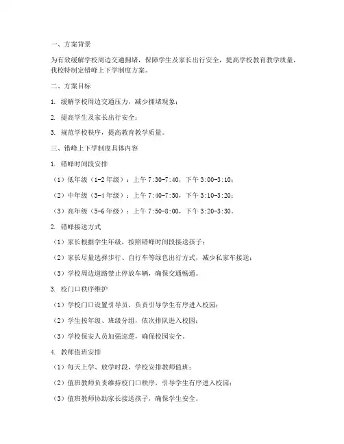 学校错峰上下学制度方案