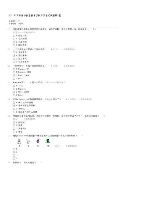 2011年石家庄市信息技术学科升学考试试题第2套-中考信息技术试卷与试题