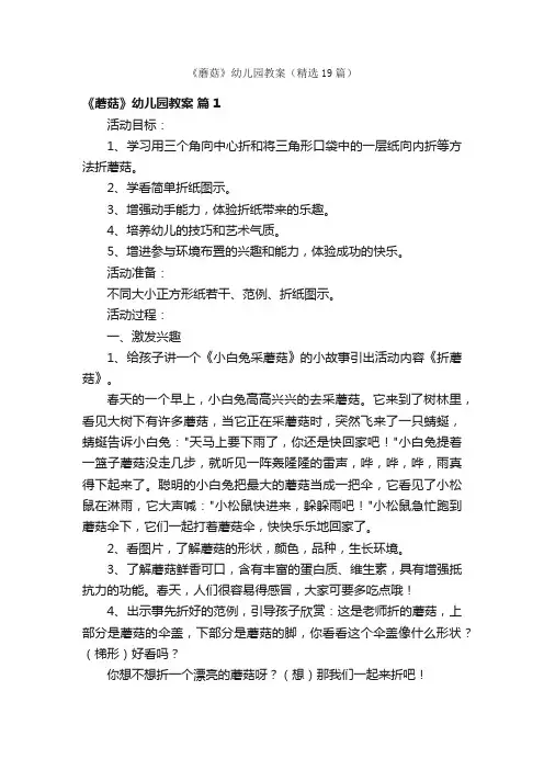 《蘑菇》幼儿园教案（精选19篇）