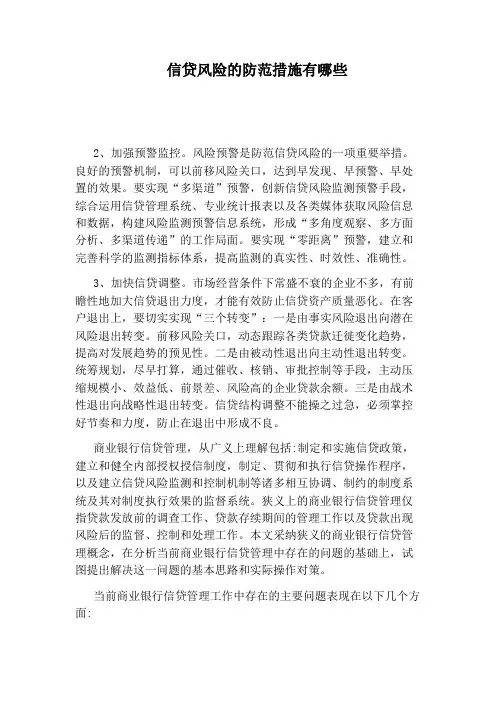 信贷风险的防范措施有哪些