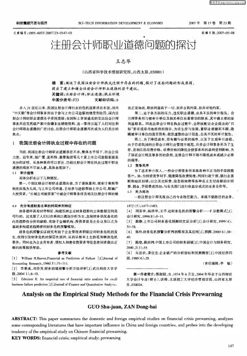 注册会计师职业道德问题的探讨