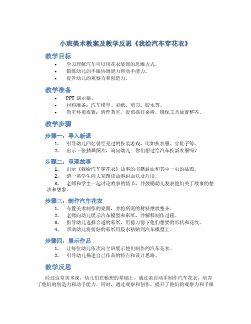 小班美术教案及教学反思《我给汽车穿花衣》