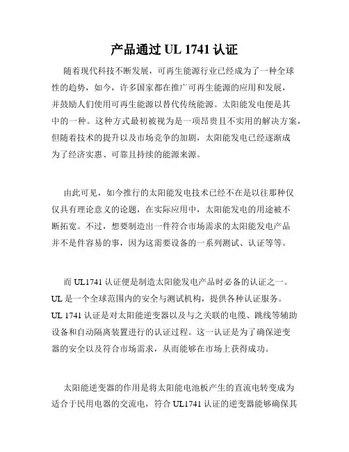 产品通过UL 1741认证