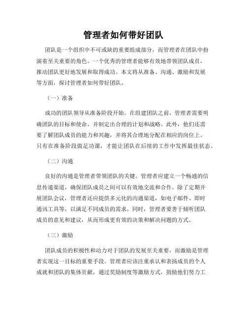 管理者如何带好团队