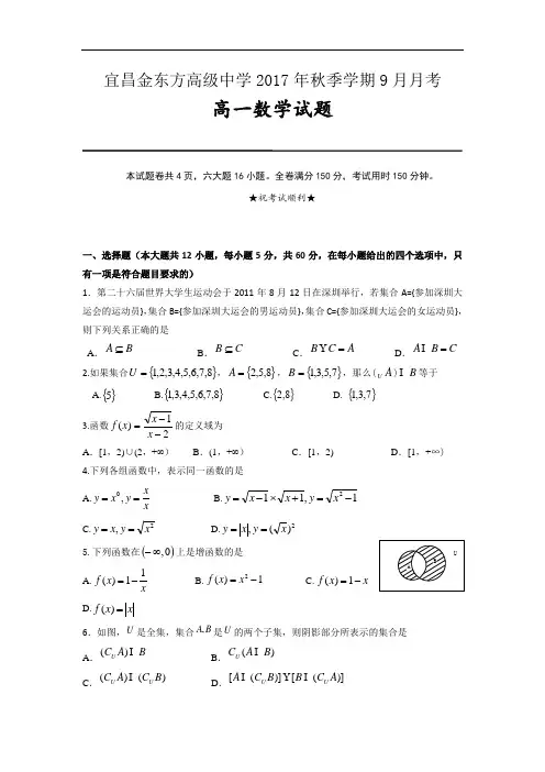 湖北省宜昌金东方高级中学2017-2018学年高一9月月考数学试题