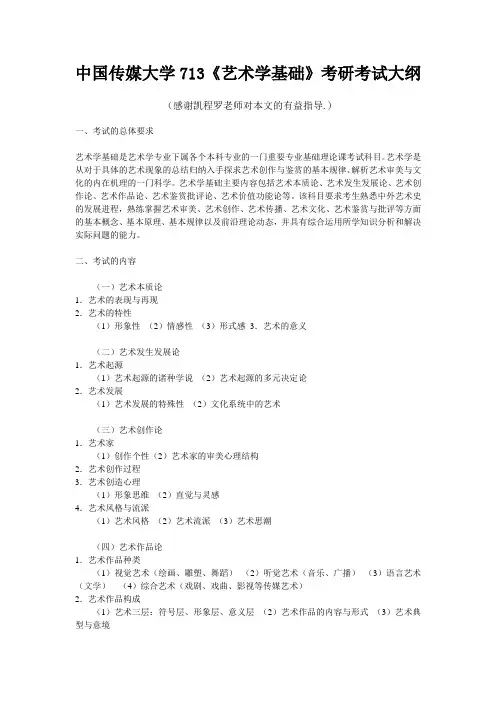 中国传媒大学713艺术学基础考研考试大纲