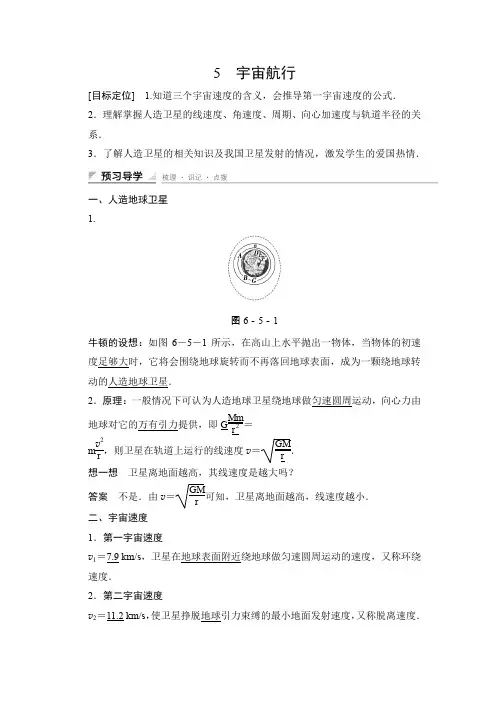 2015-2016学年高一物理人教版必修2导学案：第六章 5 宇宙航行 