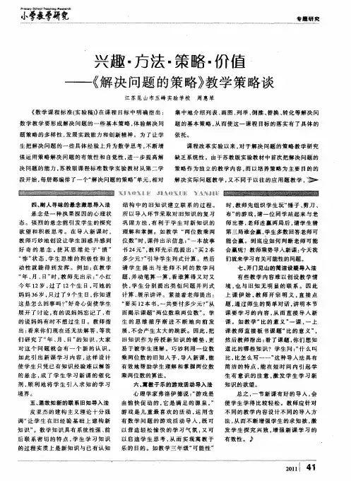 兴趣·方法·策略·价值——《解决问题的策略》教学策略谈