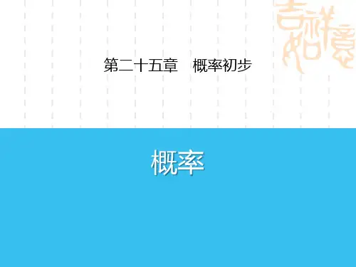 人教版初中九年级上册数学课件 《概率》概率初步