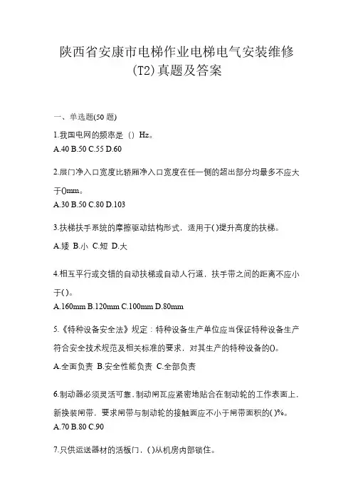 陕西省安康市电梯作业电梯电气安装维修(T2)真题及答案