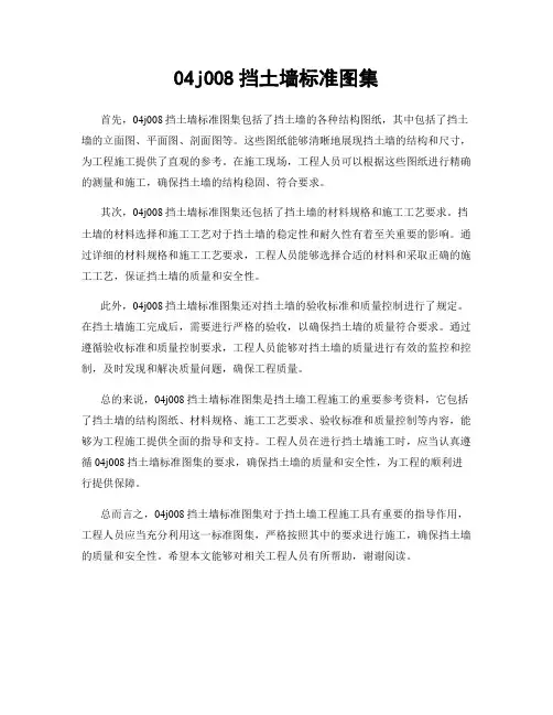 04j008挡土墙标准图集
