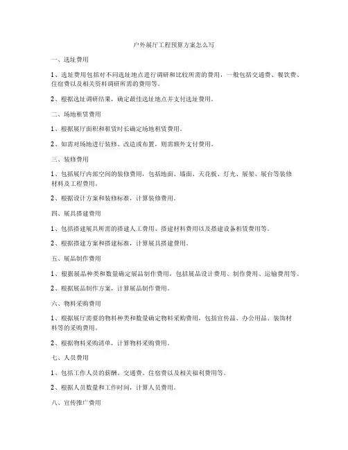 户外展厅工程预算方案怎么写