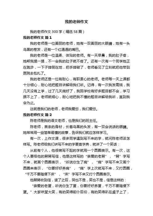 我的老师作文300字（精选58篇）