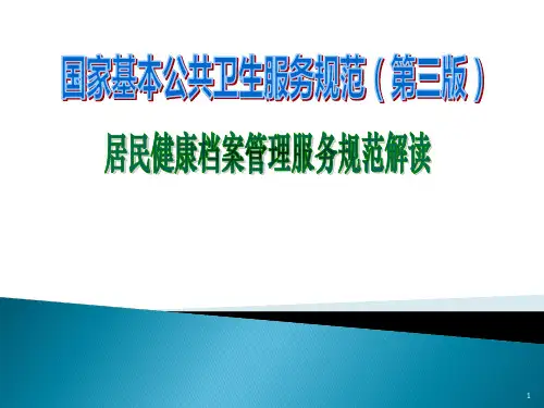 第三版居民健康档案PPT课件