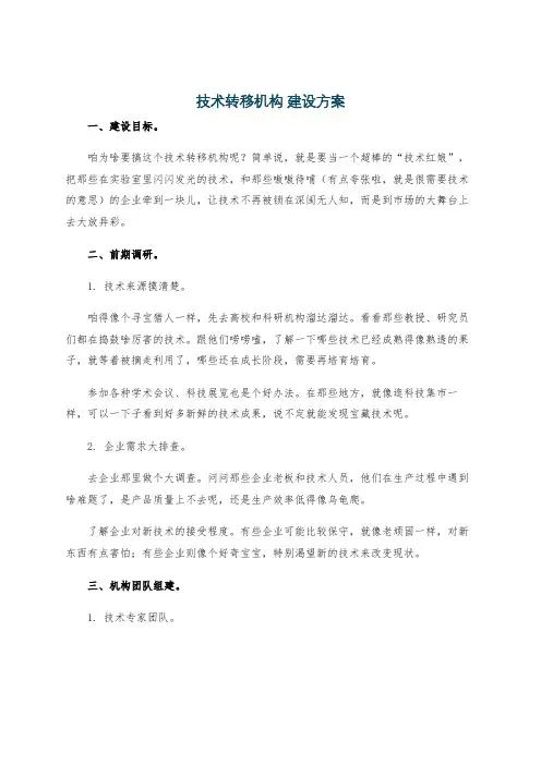 技术转移机构 建设方案