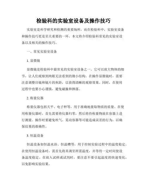 检验科的实验室设备及操作技巧