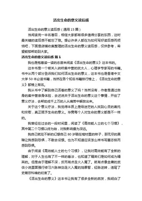 活出生命的意义读后感