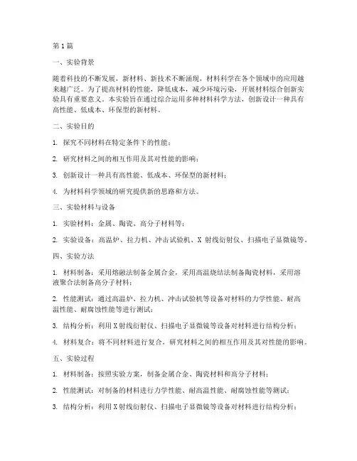 材料综合创新实验报告(3篇)