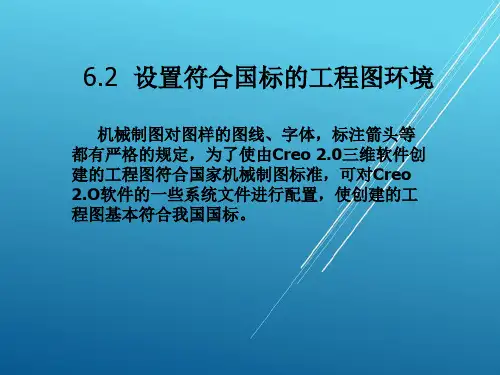 Creo2,0第6章  工程图