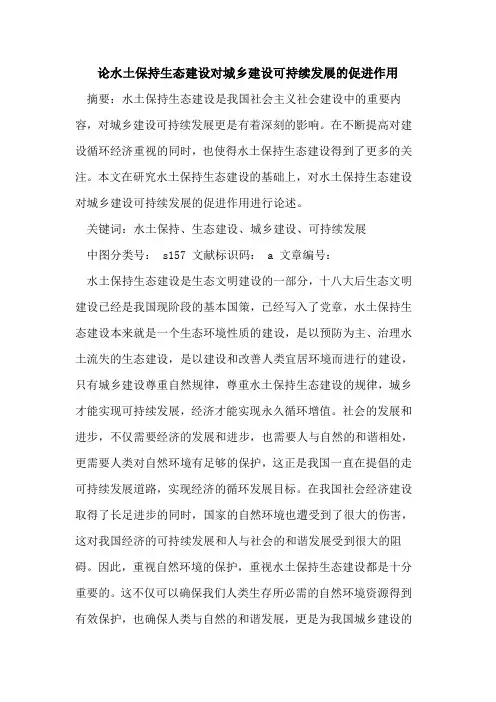 论水土保持生态建设对城乡建设可持续发展的促进作用