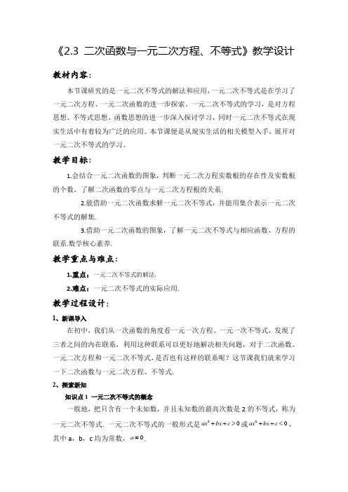 2.3 二次函数与一元二次方程、不等式 教案——高一上学期数学人教A版(2019)必修第一册