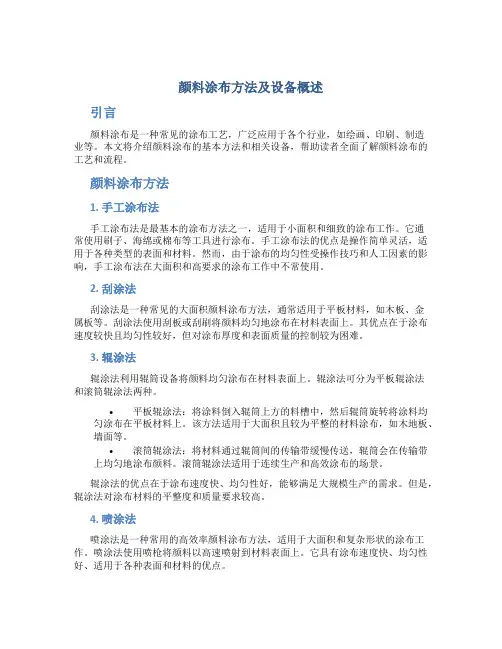 颜料涂布方法及设备概述